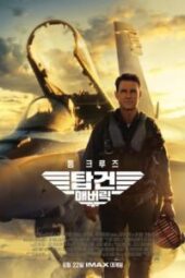 Top Gun: Maverick (2022)